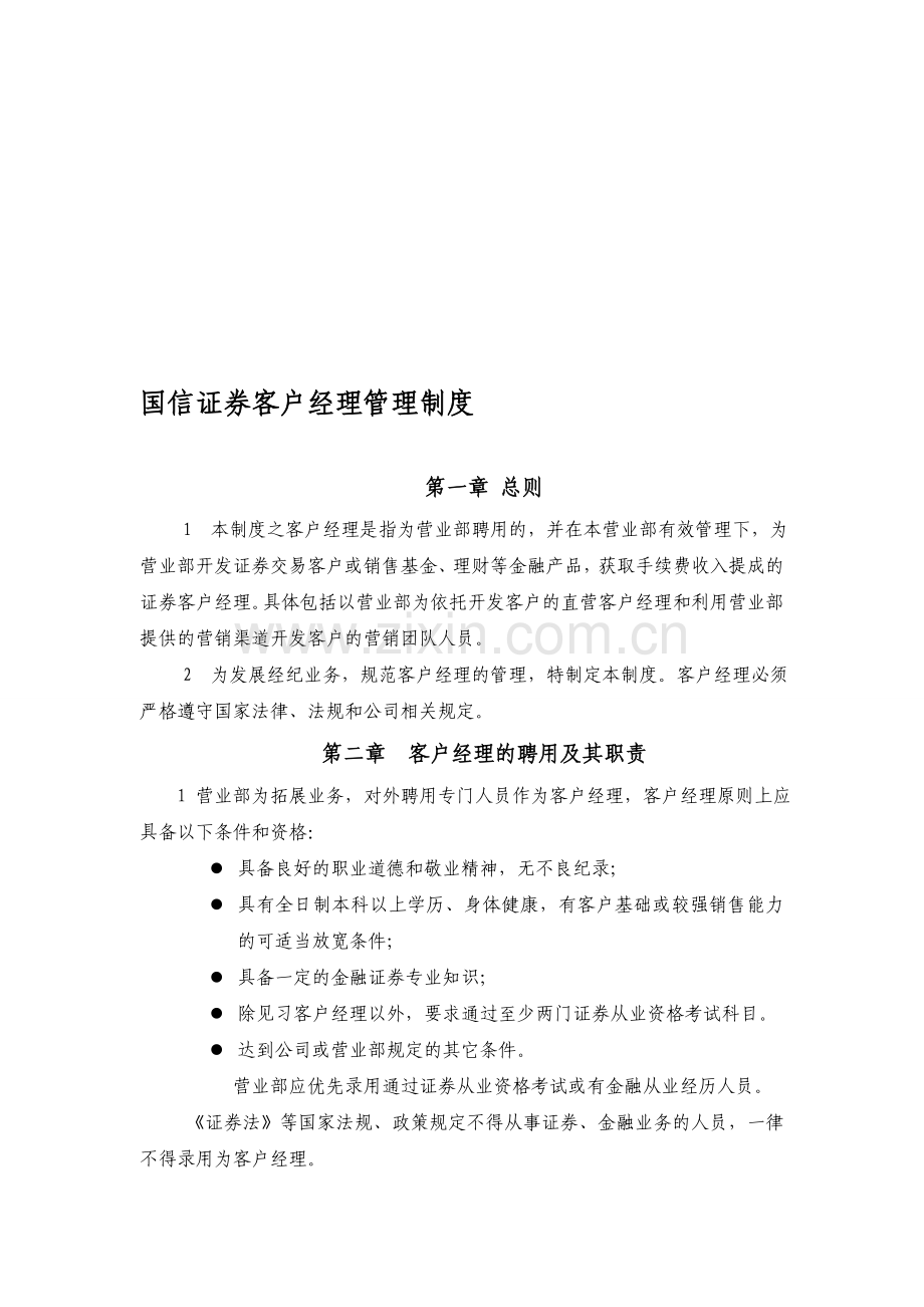 国信证券客户经理管理制度.doc_第1页