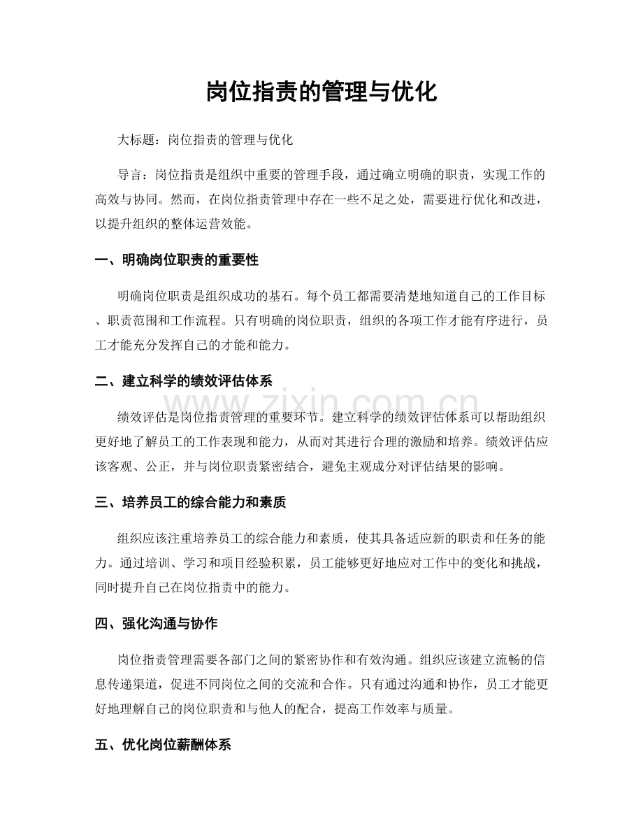 岗位职责的管理与优化.docx_第1页