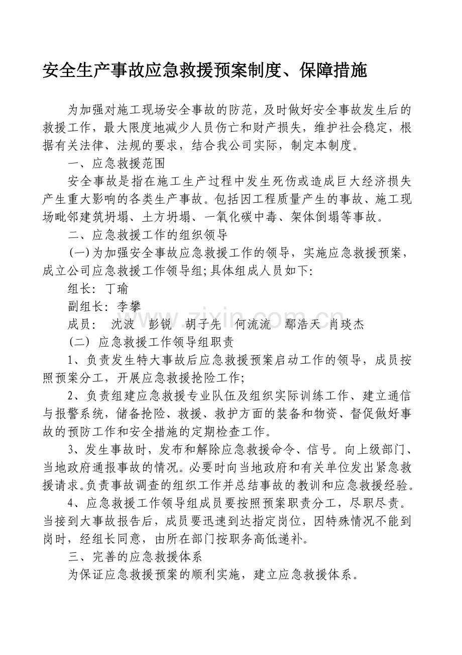 安全生产事故应急救援预案制度1doc.doc_第1页