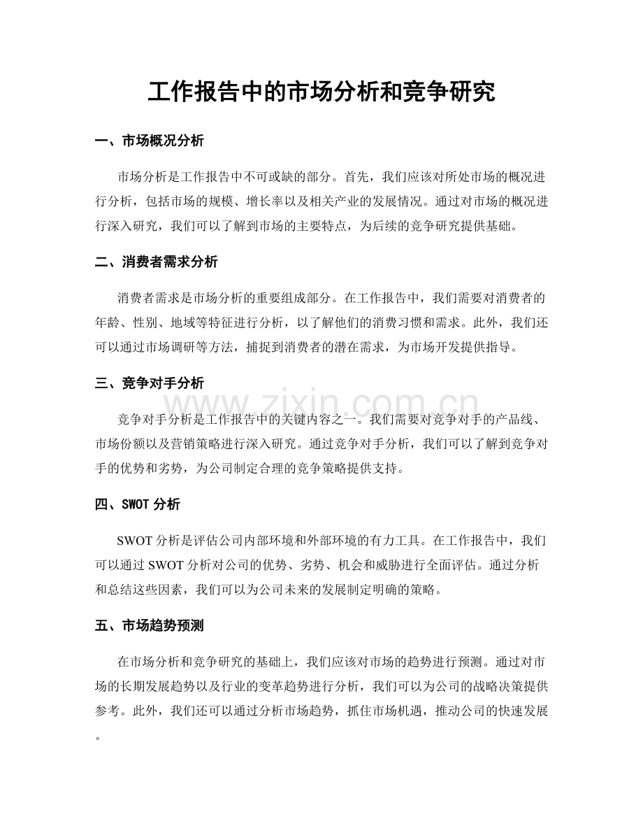 工作报告中的市场分析和竞争研究.docx_第1页