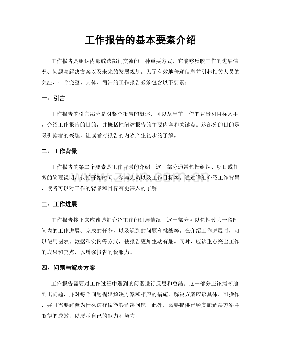 工作报告的基本要素介绍.docx_第1页