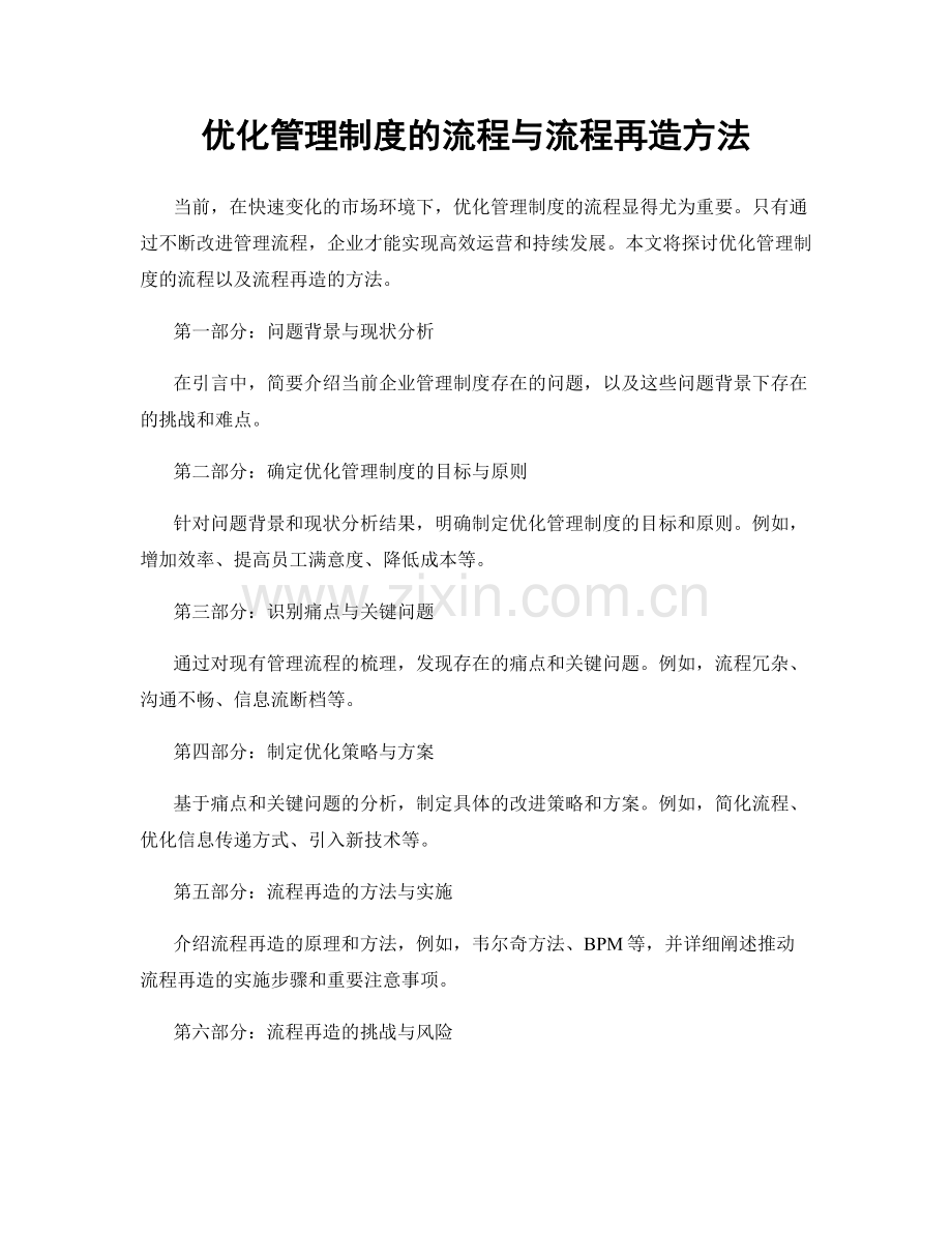 优化管理制度的流程与流程再造方法.docx_第1页