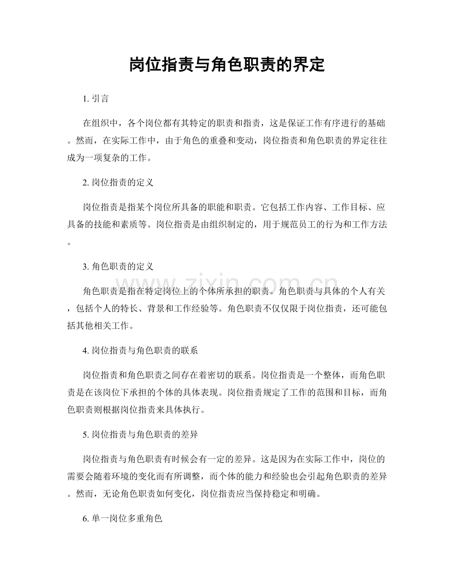 岗位指责与角色职责的界定.docx_第1页