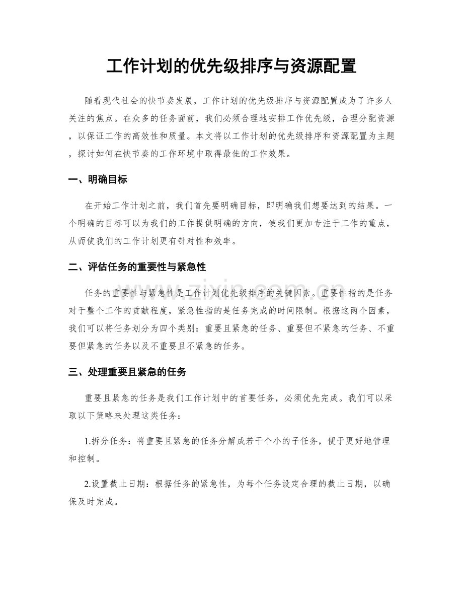 工作计划的优先级排序与资源配置.docx_第1页