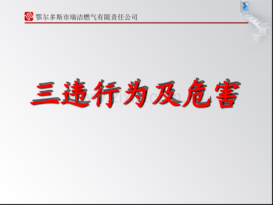 三违行为及危害.ppt_第1页