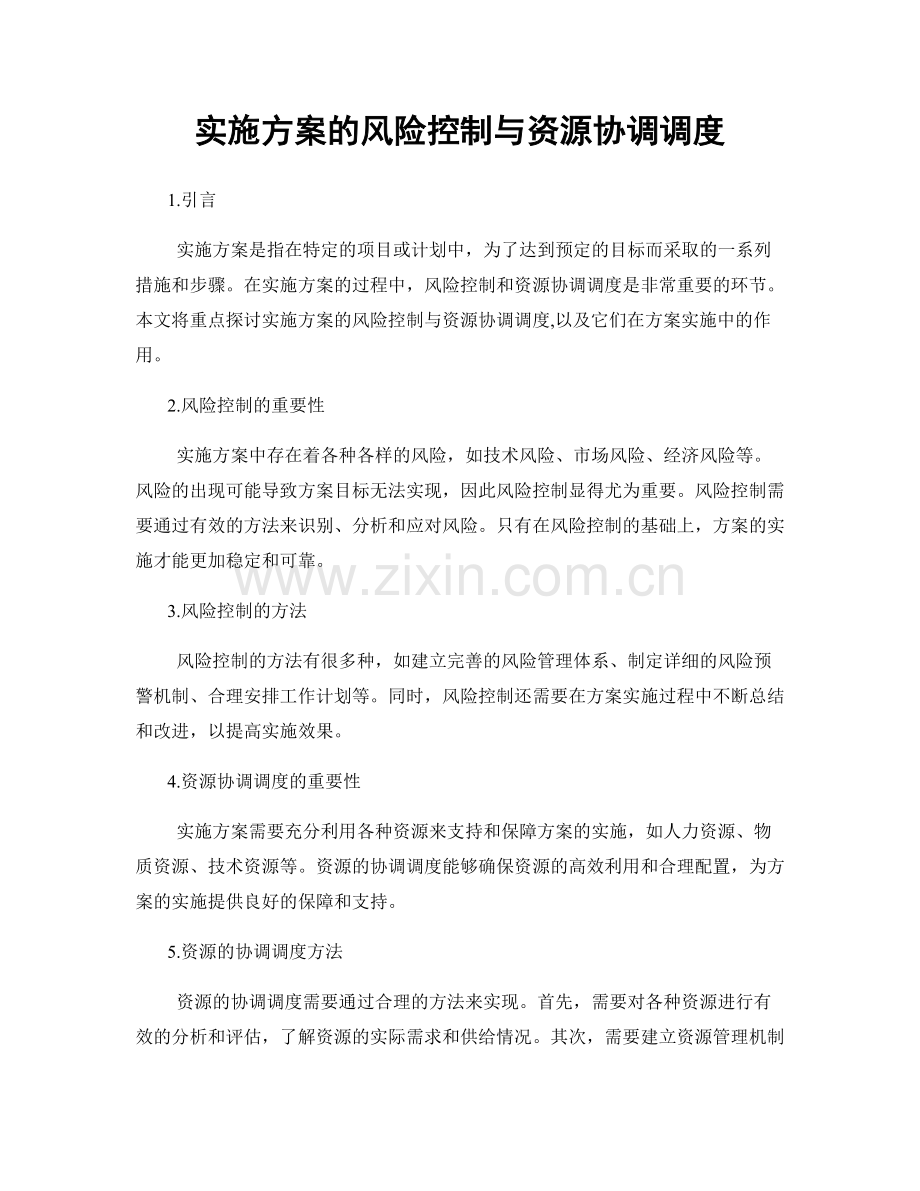 实施方案的风险控制与资源协调调度.docx_第1页