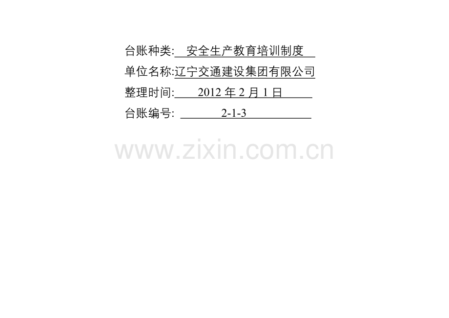 3、安全生产教育培训制度-Microsoft-Word-文档-.doc_第3页