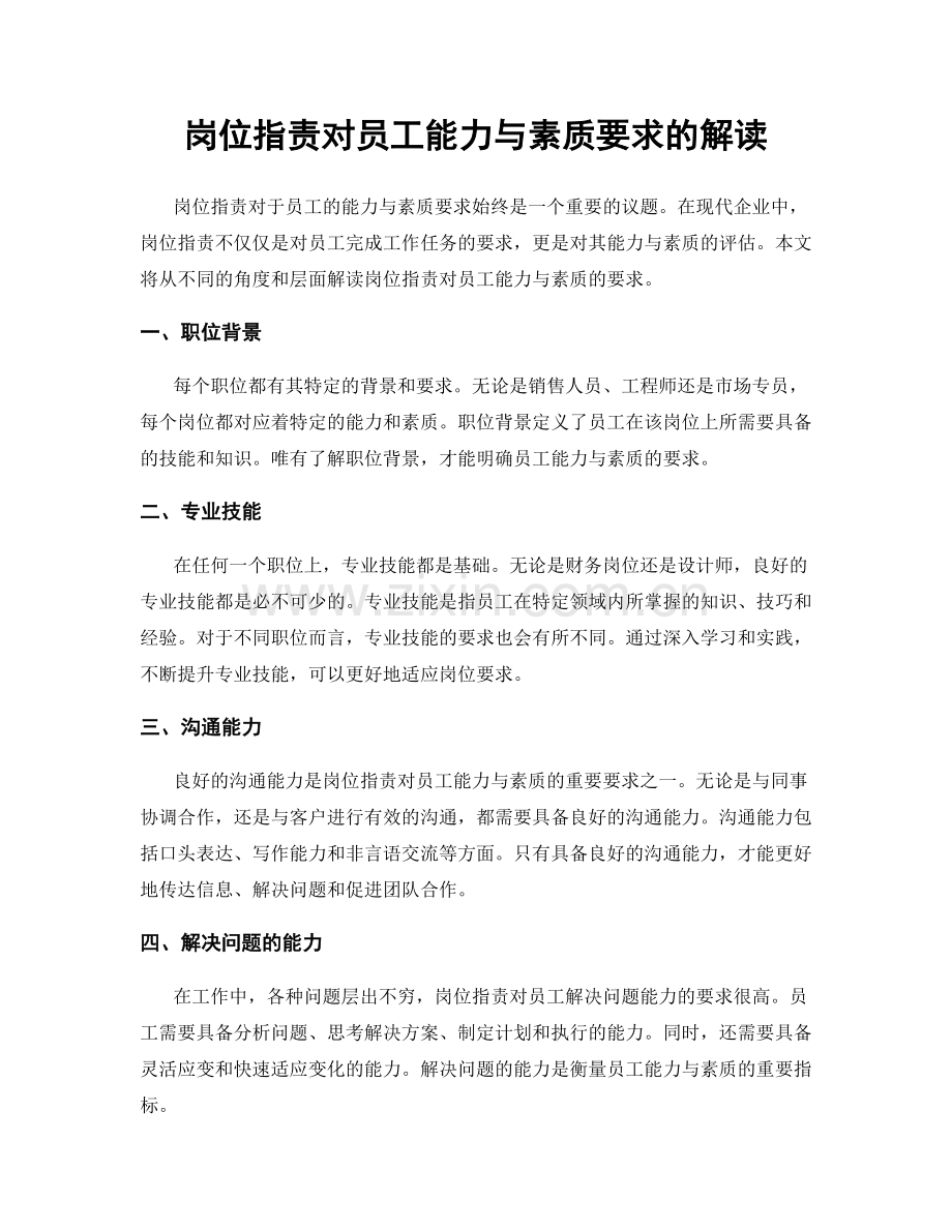 岗位职责对员工能力与素质要求的解读.docx_第1页