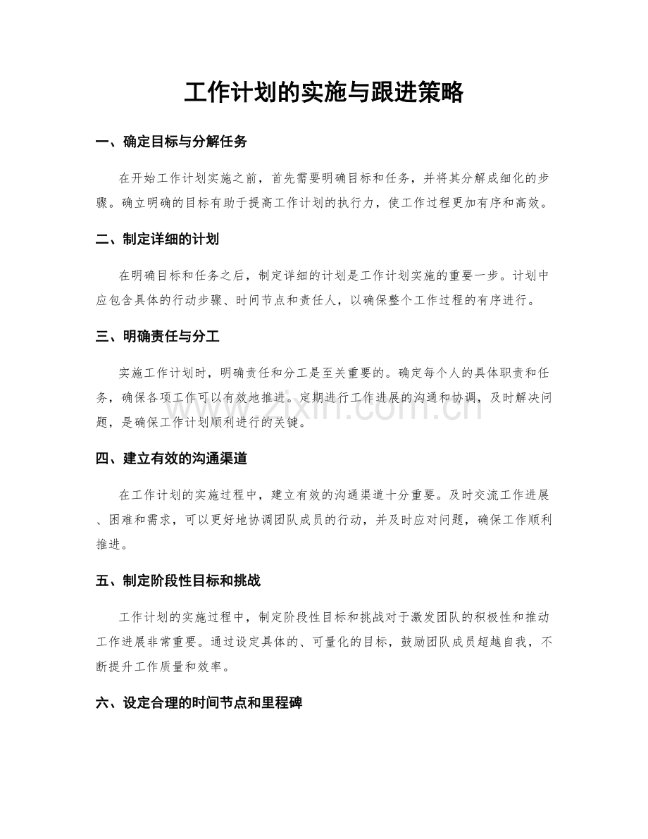 工作计划的实施与跟进策略.docx_第1页