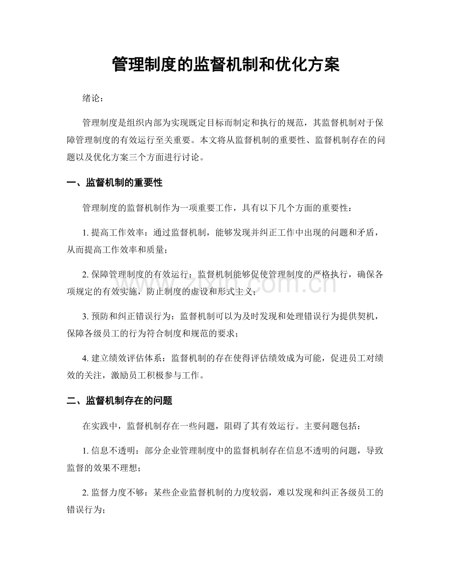 管理制度的监督机制和优化方案.docx_第1页