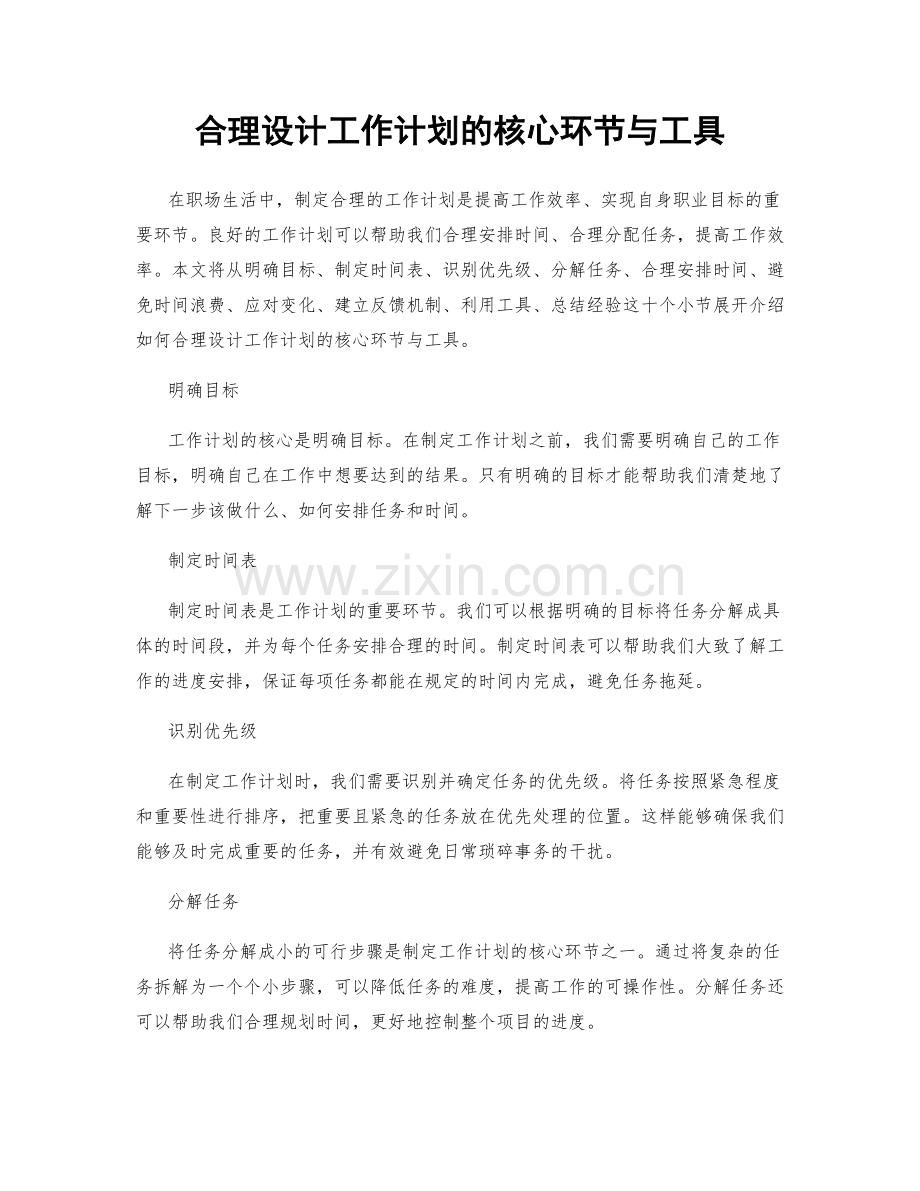 合理设计工作计划的核心环节与工具.docx_第1页