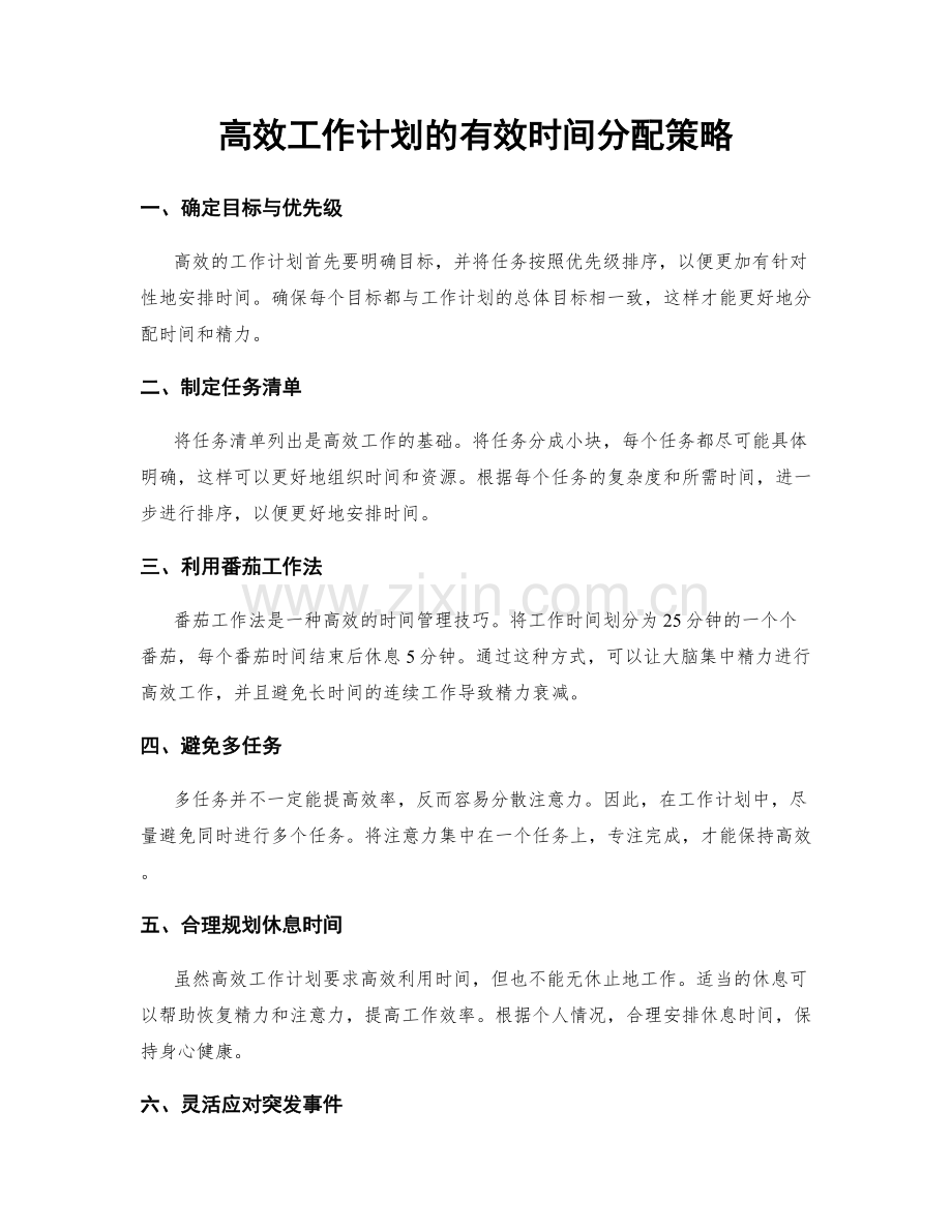 高效工作计划的有效时间分配策略.docx_第1页