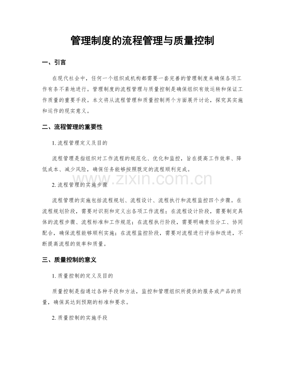 管理制度的流程管理与质量控制.docx_第1页