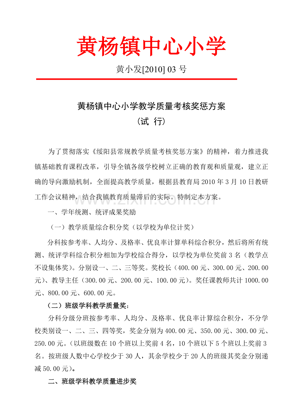 黄杨镇中心小学教学质量考核奖惩方案修定稿.doc_第1页