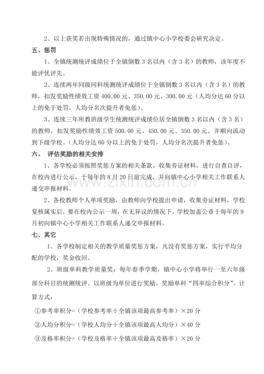 黄杨镇中心小学教学质量考核奖惩方案修定稿.doc_第3页