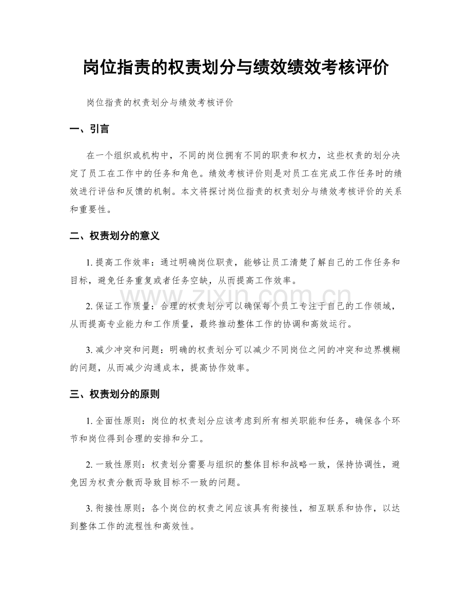 岗位职责的权责划分与绩效绩效考核评价.docx_第1页