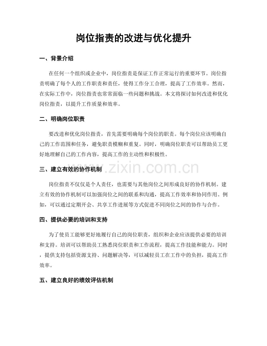 岗位职责的改进与优化提升.docx_第1页