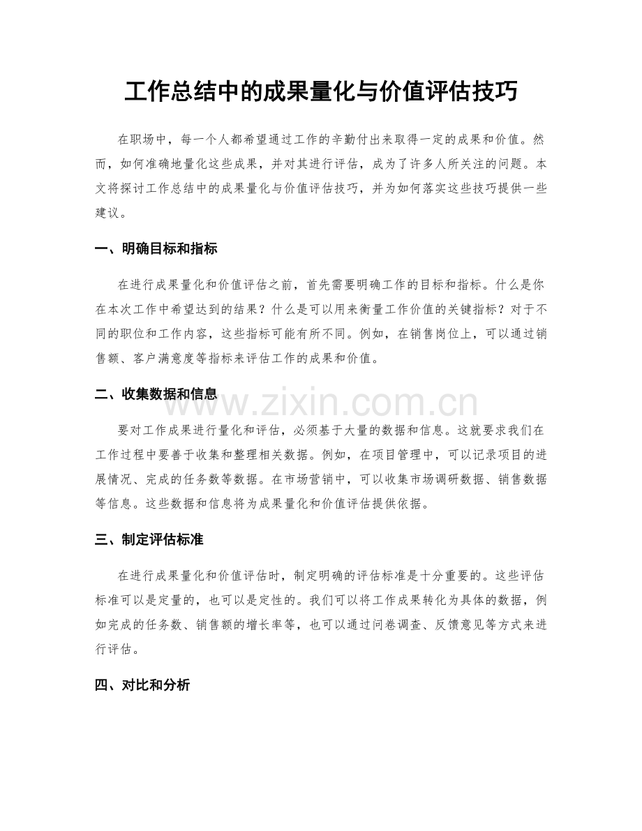 工作总结中的成果量化与价值评估技巧.docx_第1页