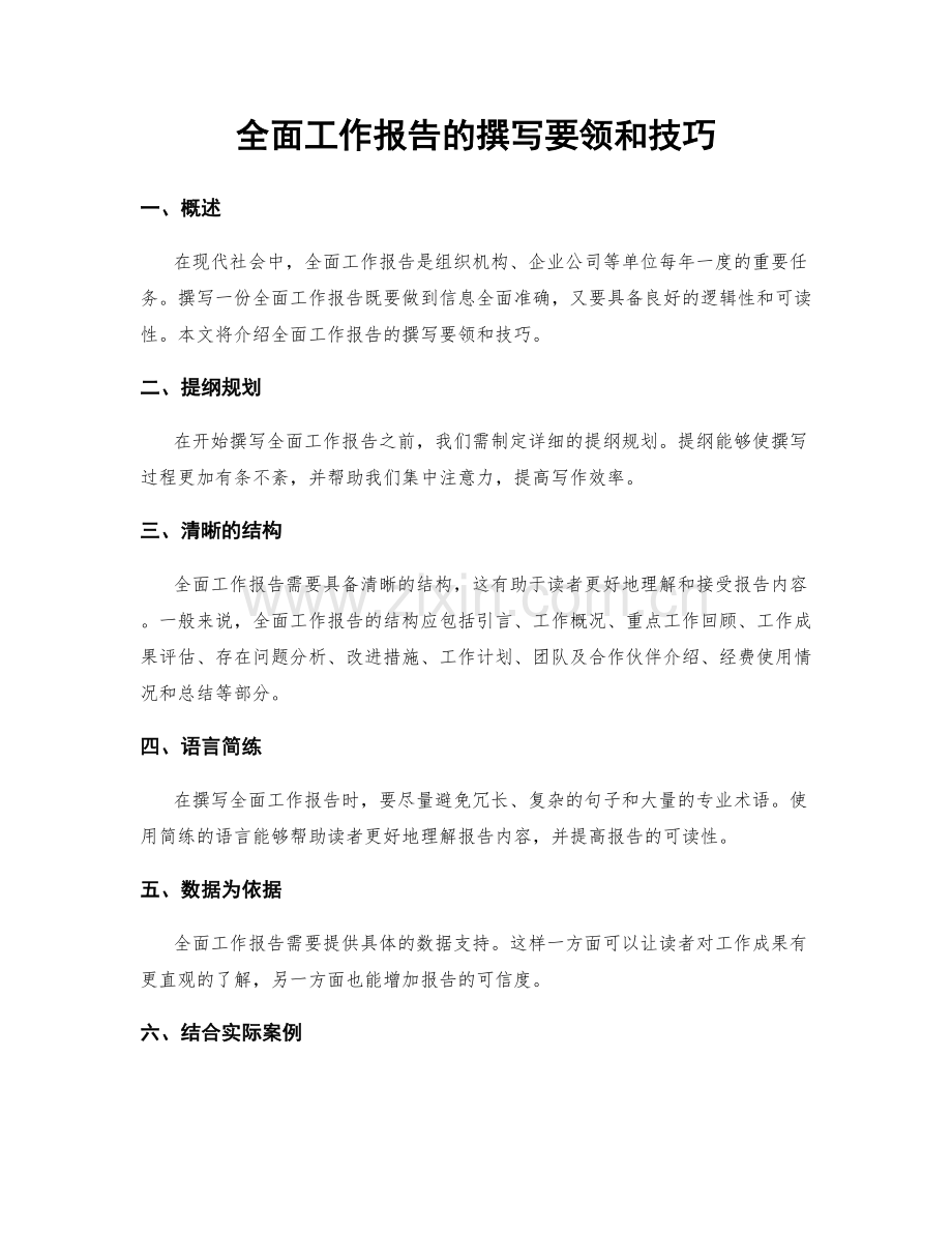 全面工作报告的撰写要领和技巧.docx_第1页