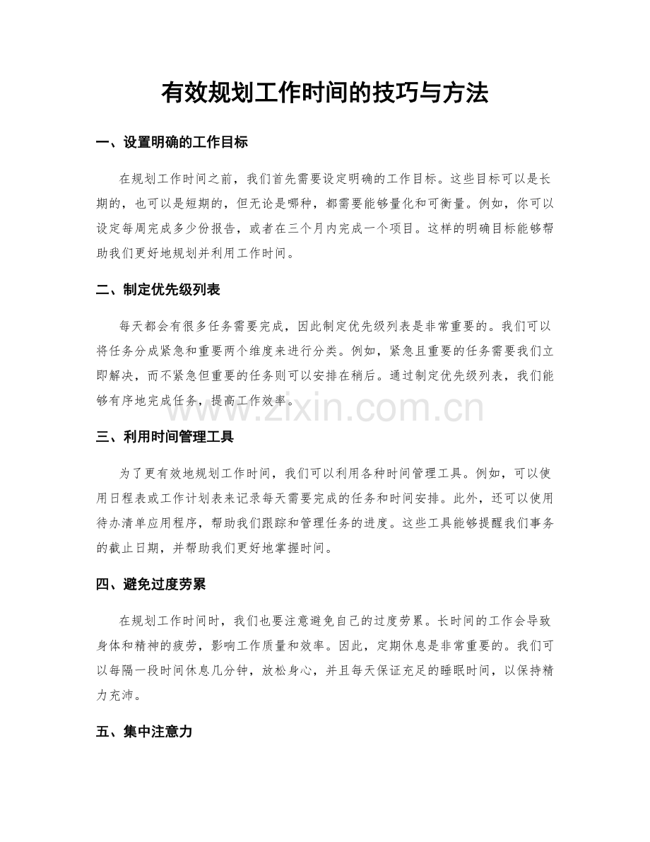 有效规划工作时间的技巧与方法.docx_第1页