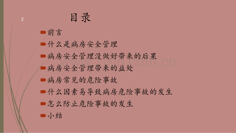 精神科病房安全管理.ppt_第2页