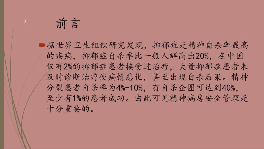 精神科病房安全管理.ppt_第3页