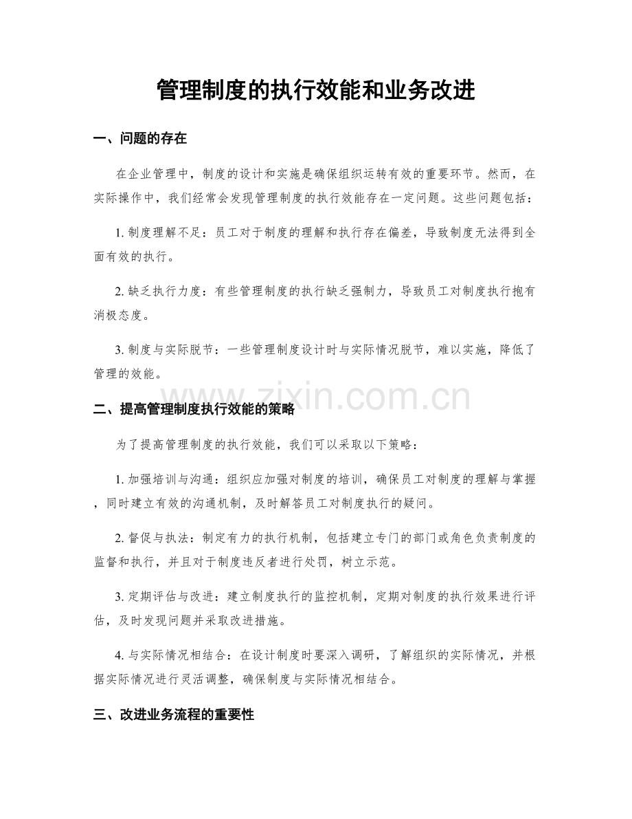 管理制度的执行效能和业务改进.docx_第1页