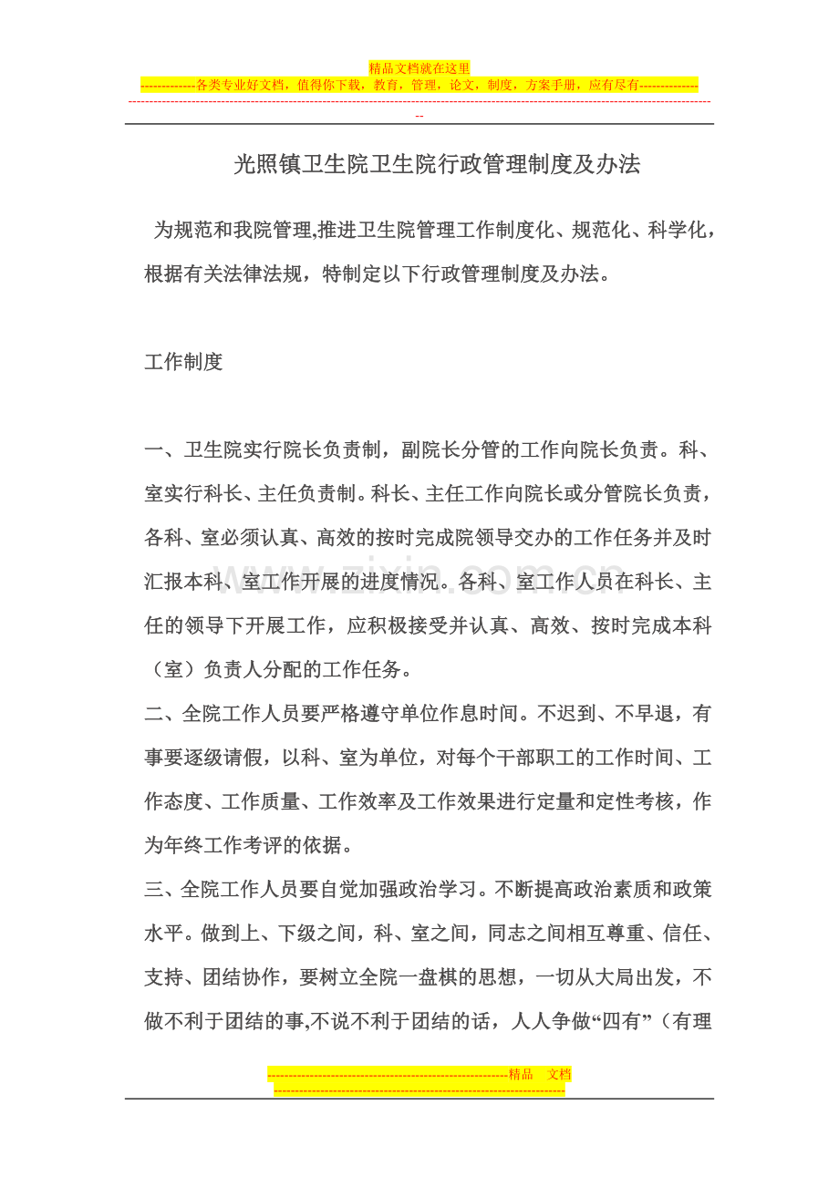 光照镇卫生院卫生院行政管理制度及办法.doc_第1页