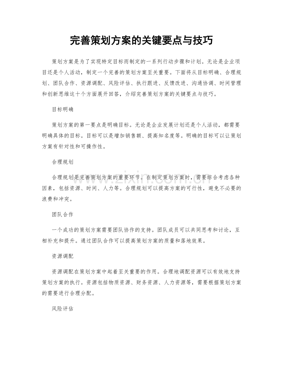 完善策划方案的关键要点与技巧.docx_第1页