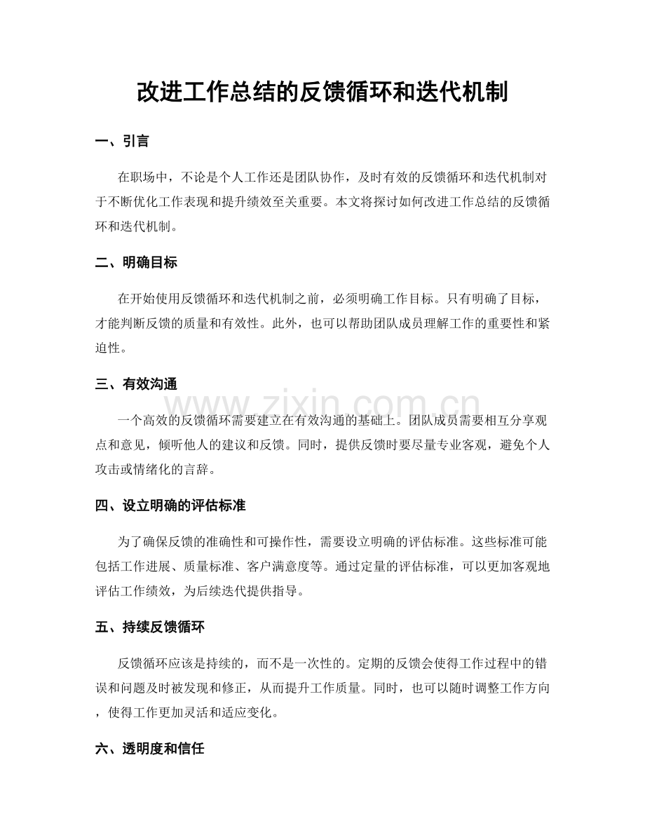 改进工作总结的反馈循环和迭代机制.docx_第1页