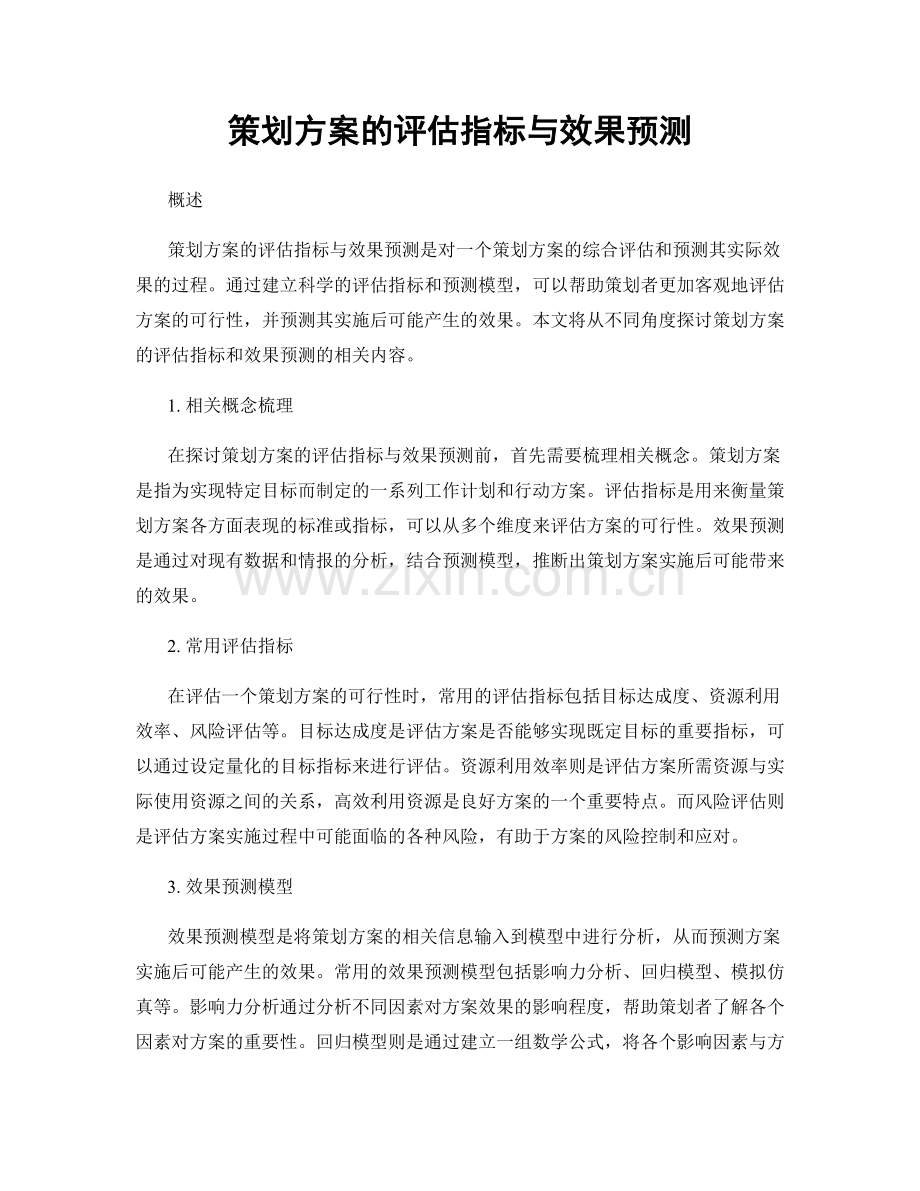 策划方案的评估指标与效果预测.docx_第1页