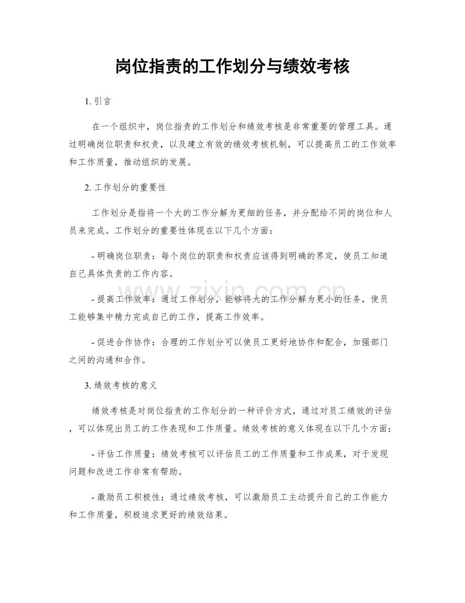 岗位指责的工作划分与绩效考核.docx_第1页