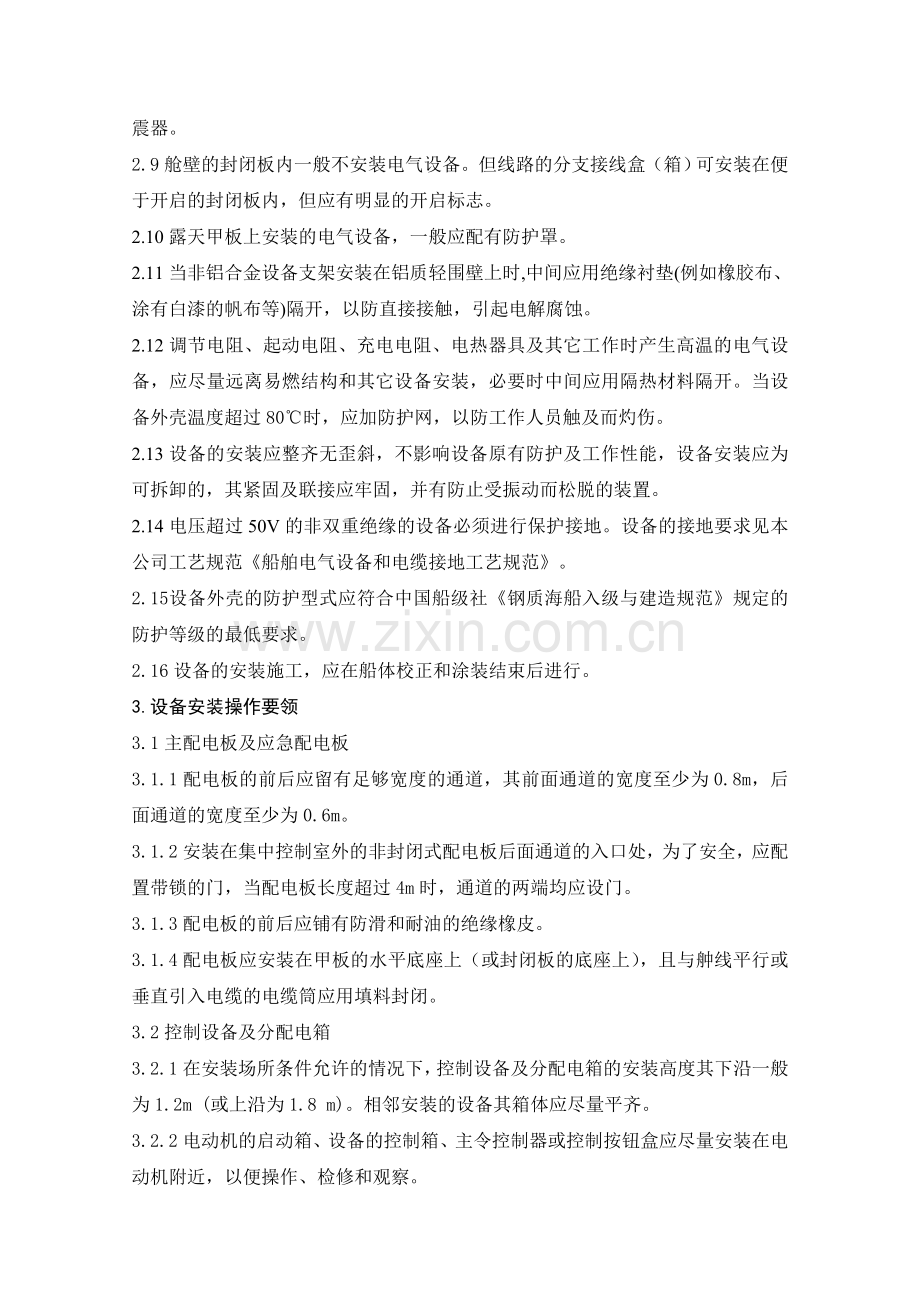 船舶电气设备安装工艺作业指导书.docx_第3页