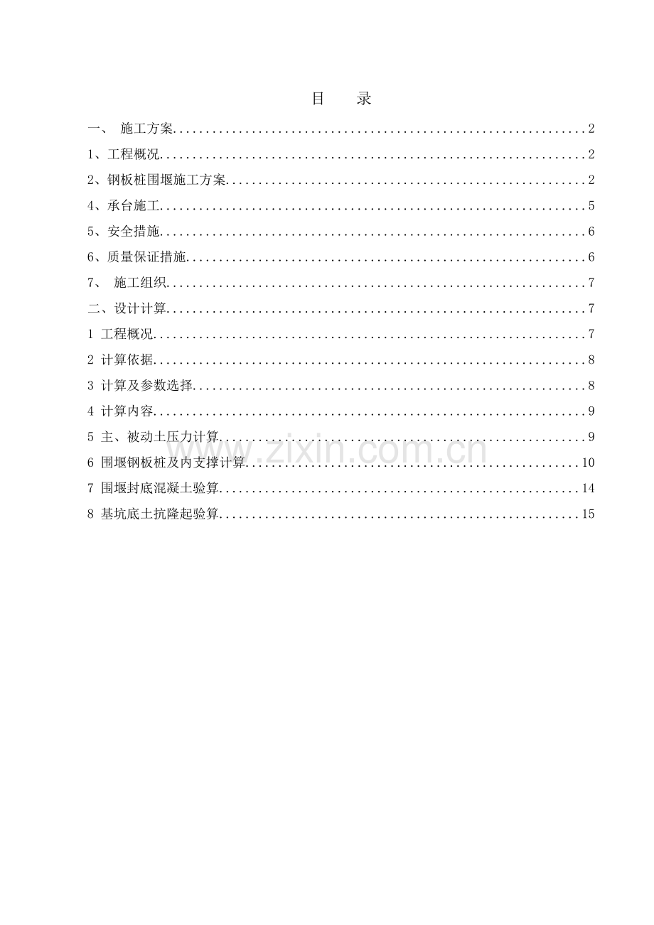 2钢板桩围堰施工方案双层填土.doc_第1页