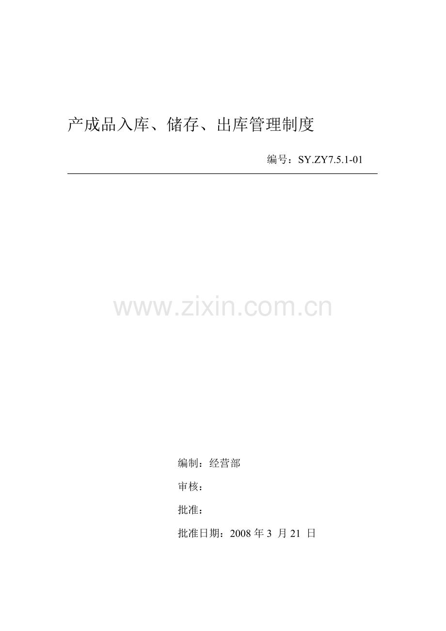 产成品入库、储存、出库管理制度(磷化公司).doc_第1页