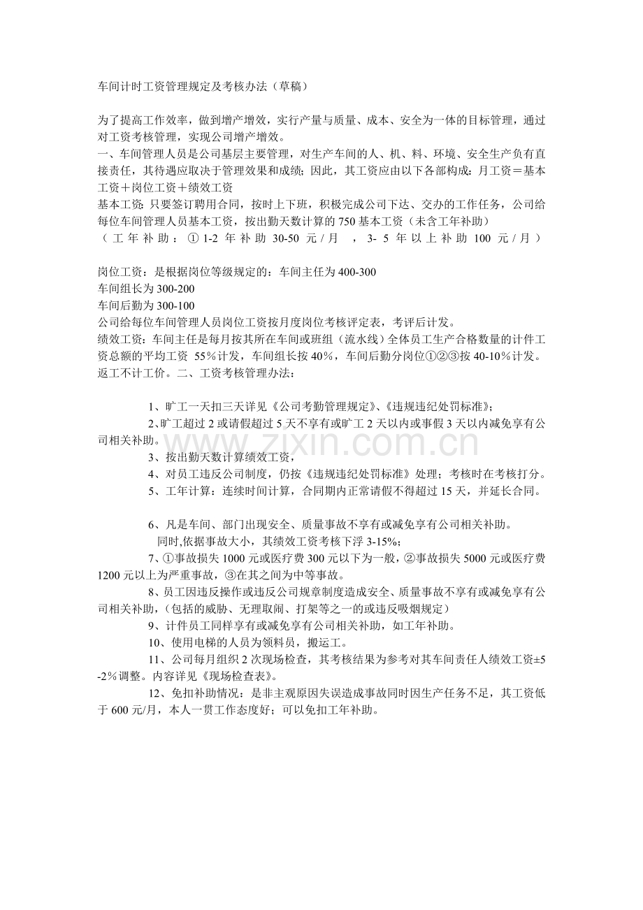 车间计时工资管理规定及考核办法.doc_第1页