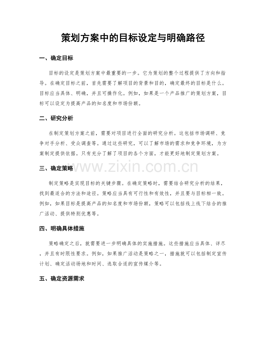 策划方案中的目标设定与明确路径.docx_第1页