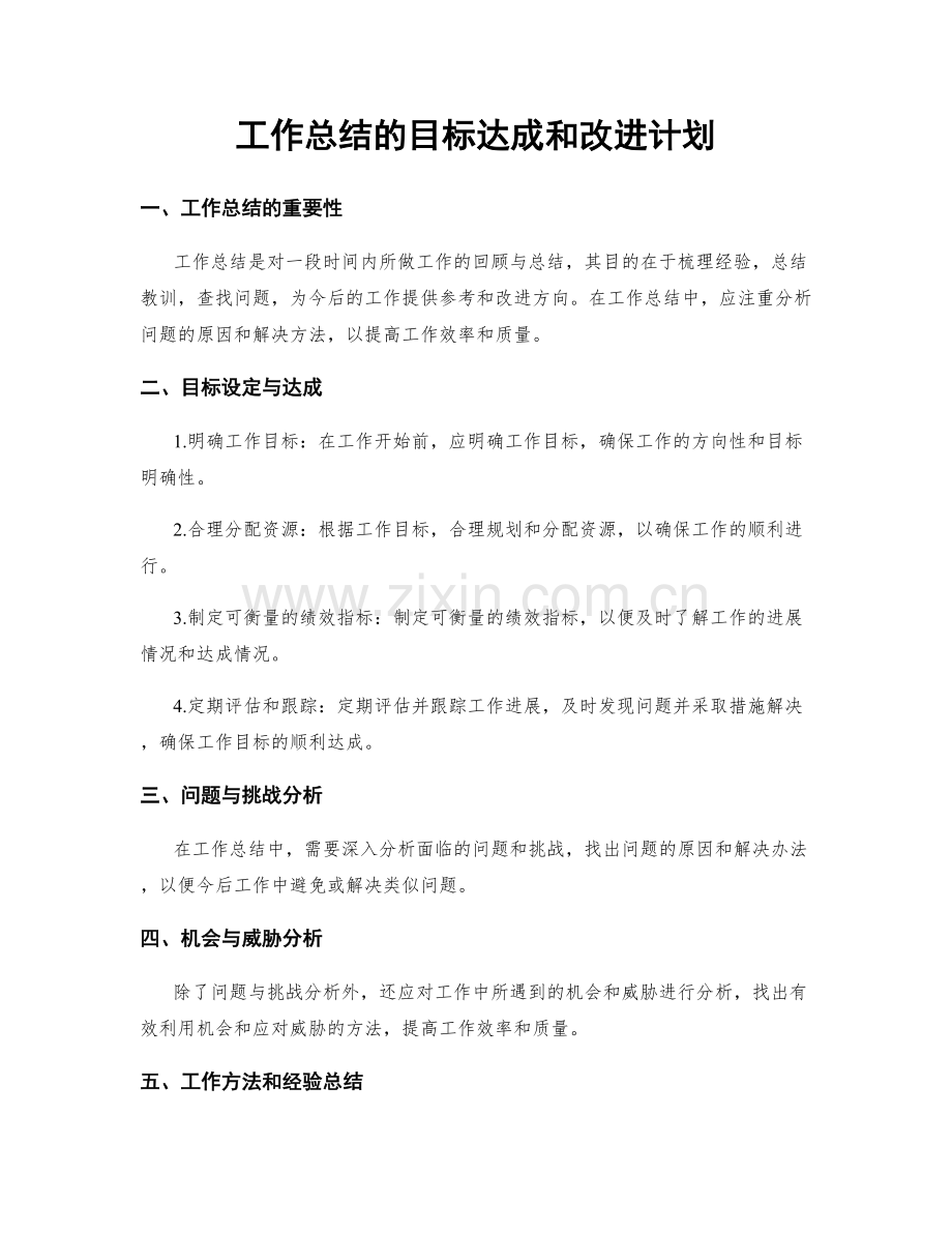 工作总结的目标达成和改进计划.docx_第1页