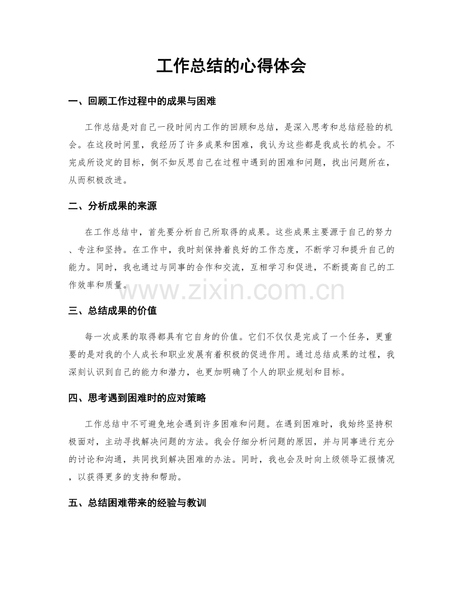 工作总结的心得体会.docx_第1页