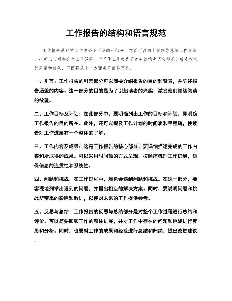 工作报告的结构和语言规范.docx_第1页