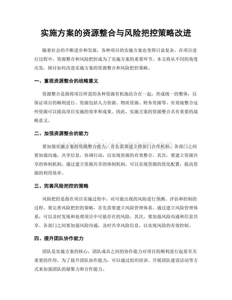 实施方案的资源整合与风险把控策略改进.docx_第1页