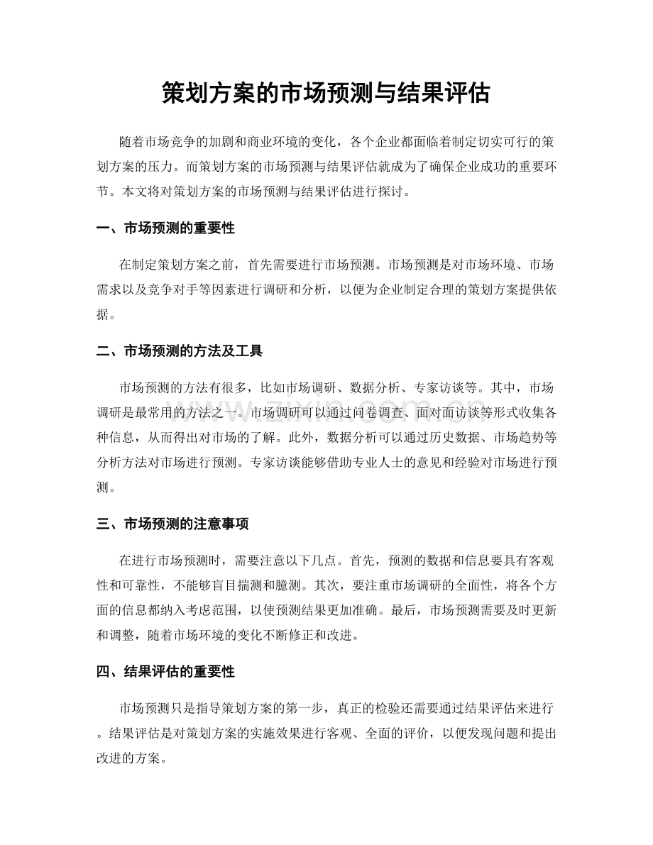 策划方案的市场预测与结果评估.docx_第1页