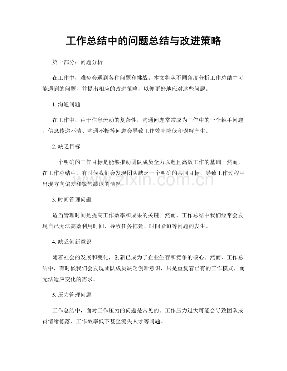 工作总结中的问题总结与改进策略.docx_第1页