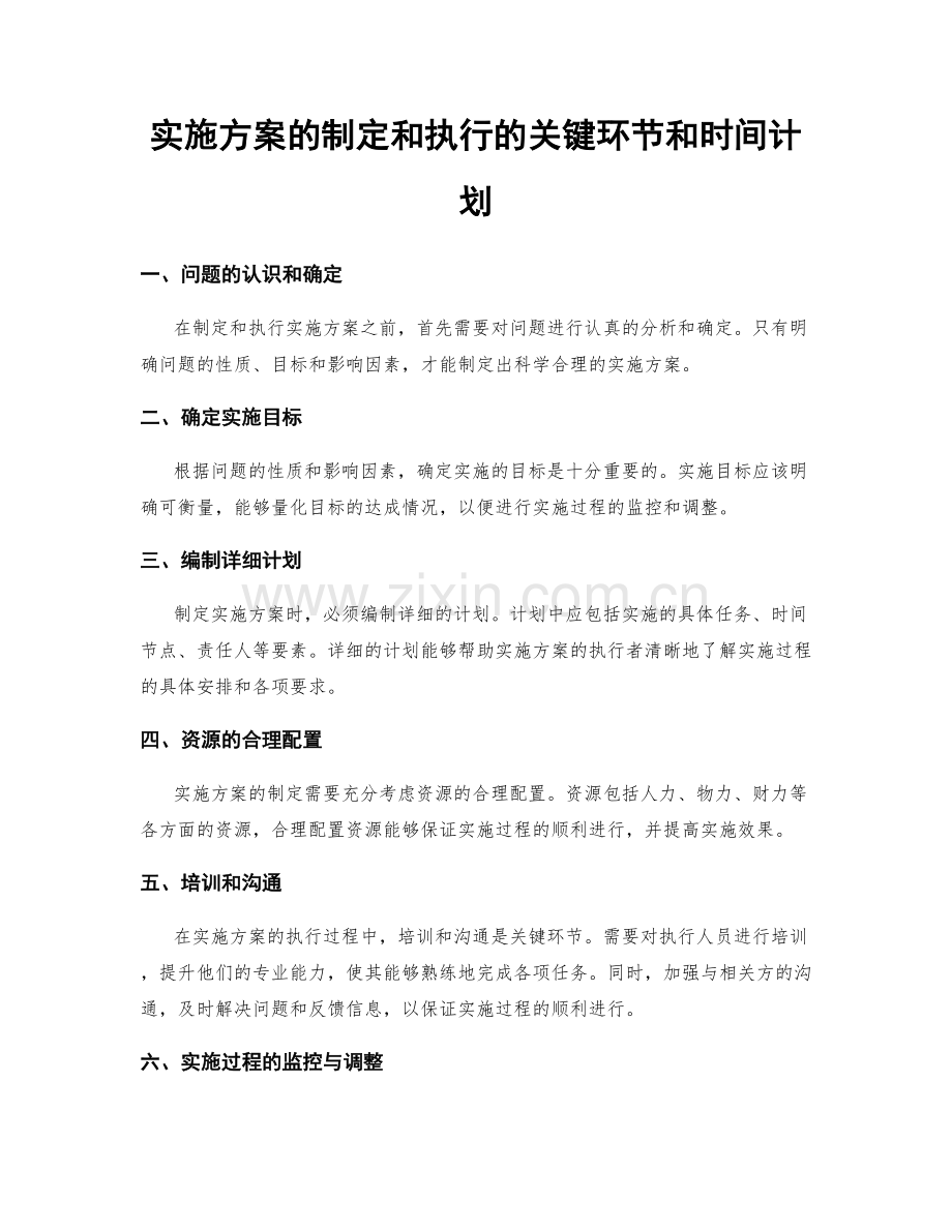 实施方案的制定和执行的关键环节和时间计划.docx_第1页