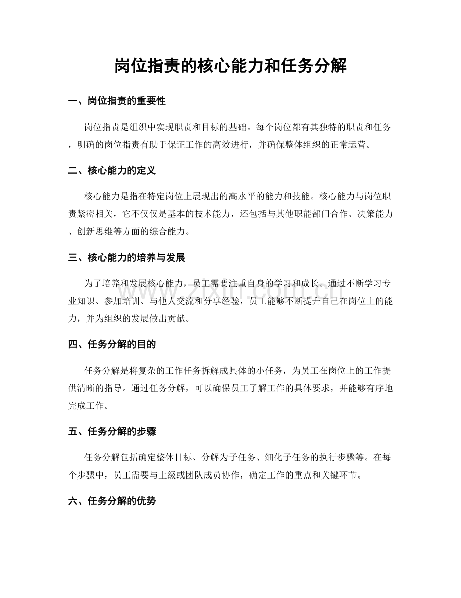 岗位职责的核心能力和任务分解.docx_第1页