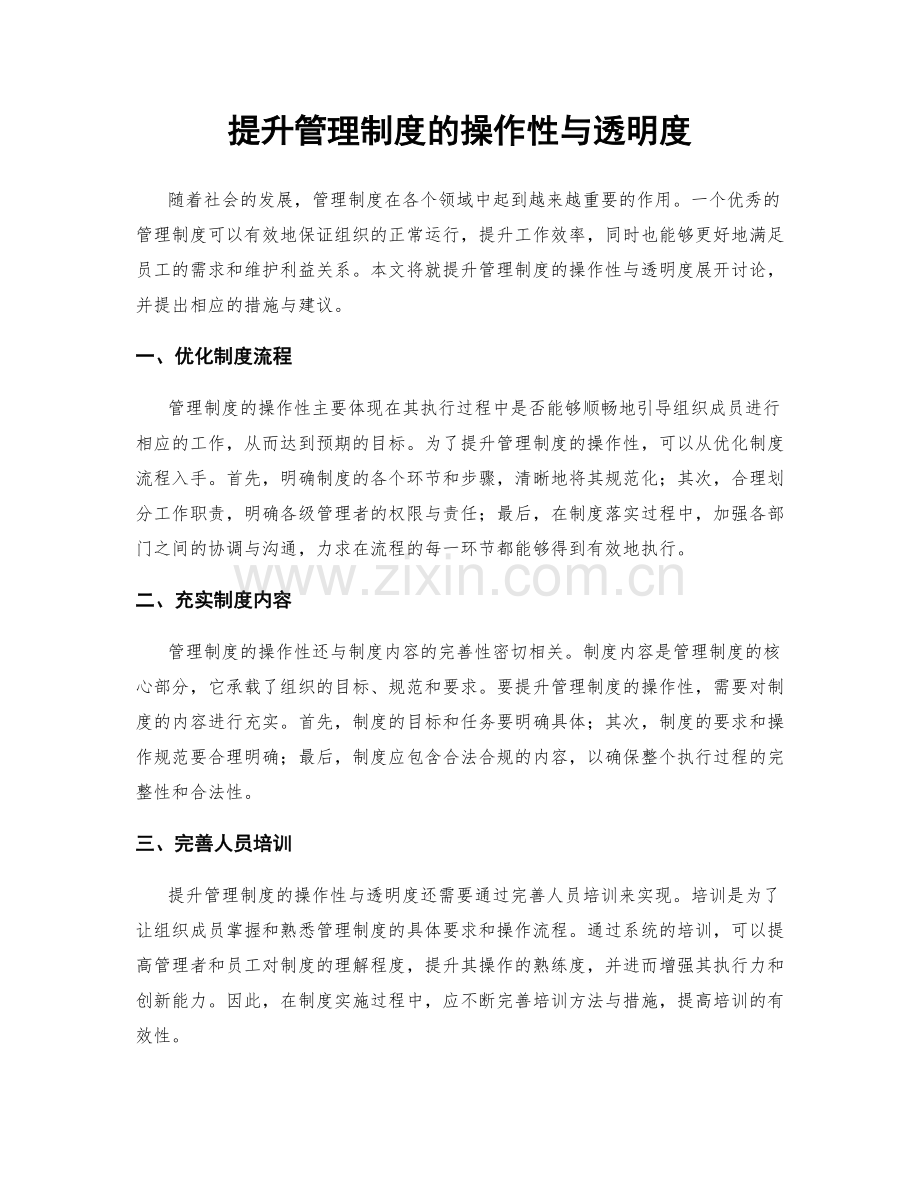 提升管理制度的操作性与透明度.docx_第1页