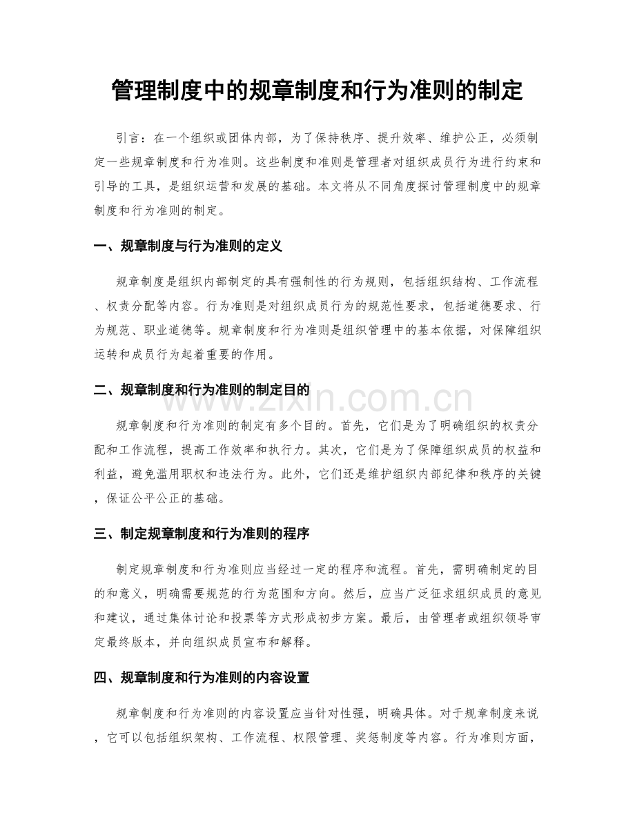 管理制度中的规章制度和行为准则的制定.docx_第1页