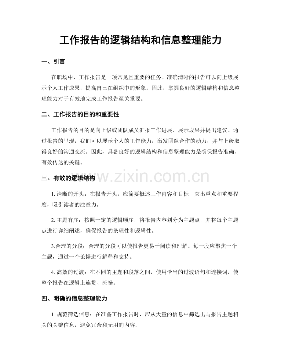 工作报告的逻辑结构和信息整理能力.docx_第1页