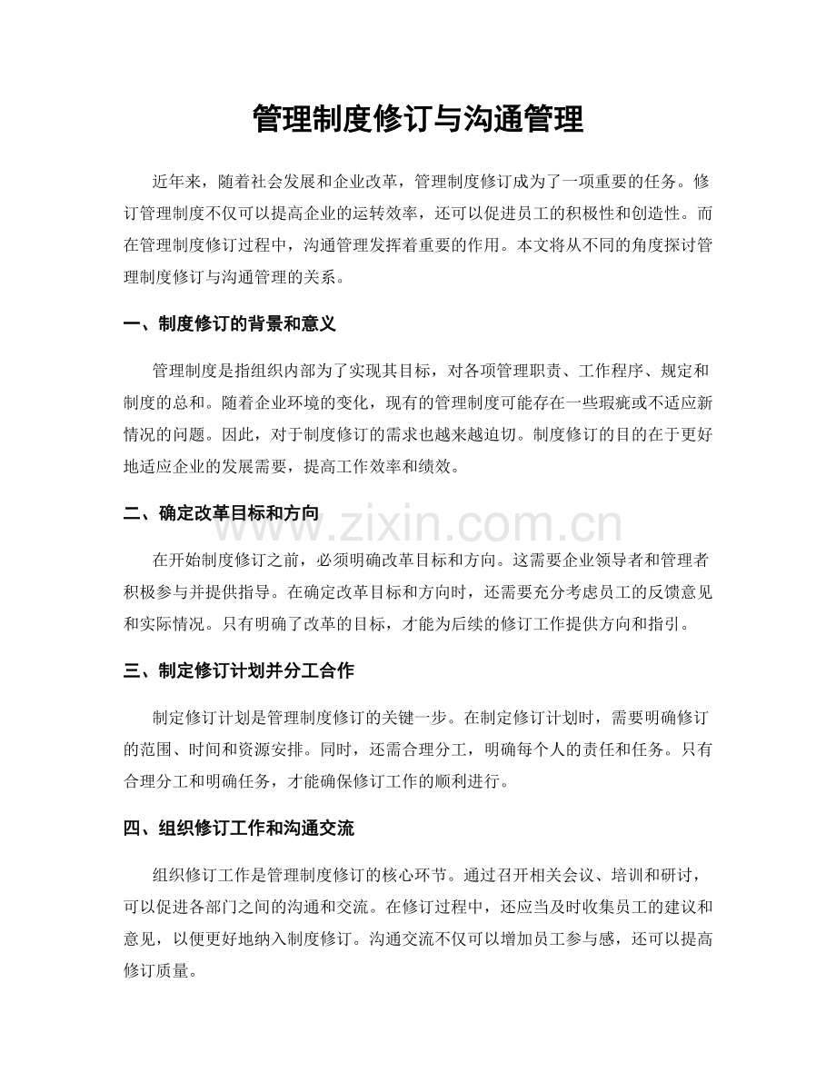 管理制度修订与沟通管理.docx_第1页