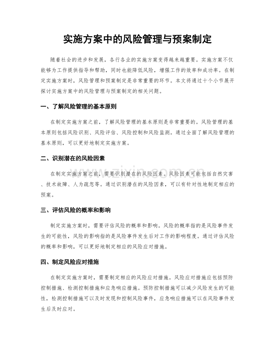 实施方案中的风险管理与预案制定.docx_第1页